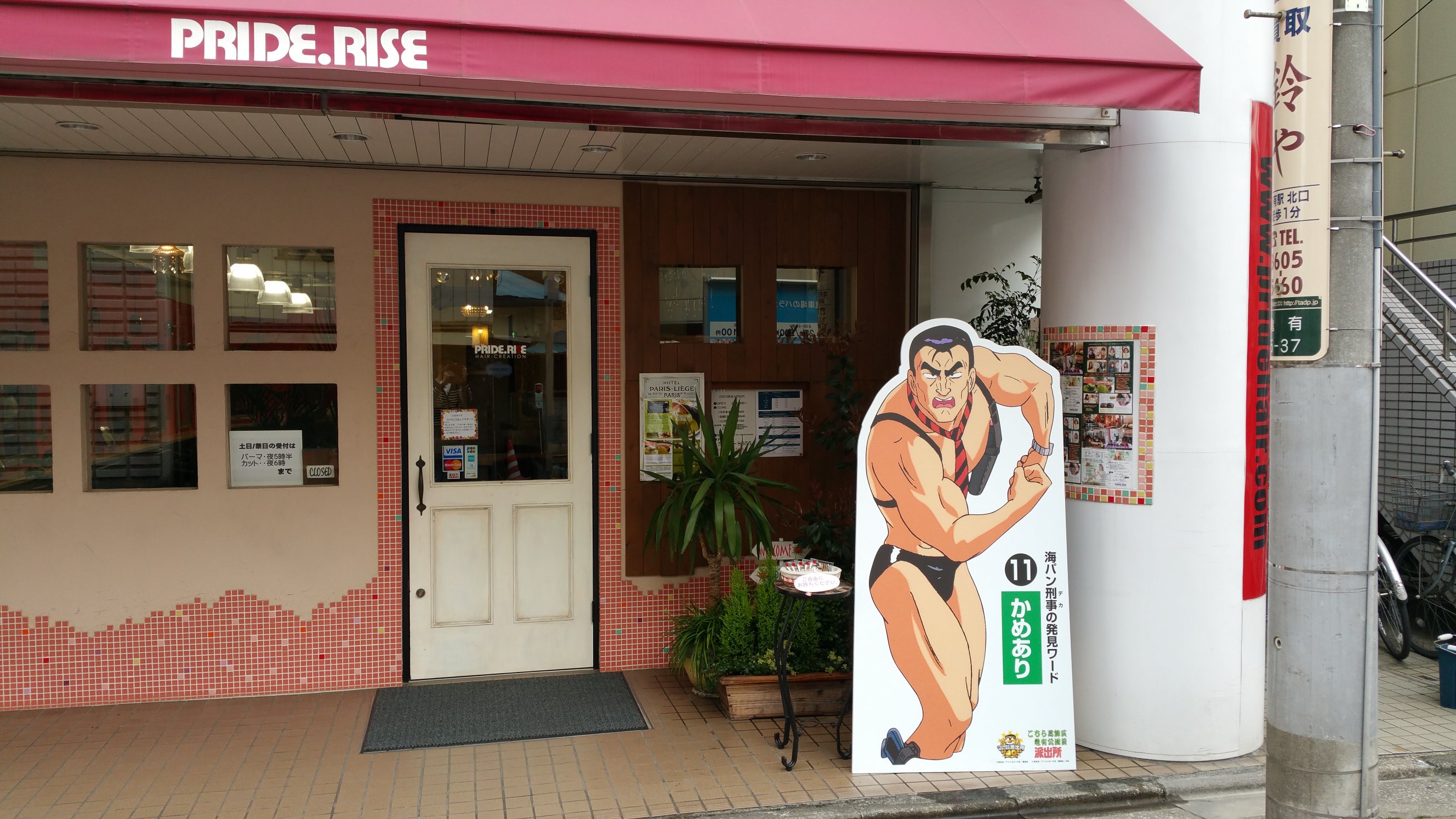 亀有商店街こち亀｢海パン刑事を探せ！｣｜｜プライドライズの店頭です＞