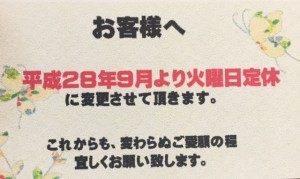 火曜日定休のお知らせ