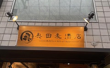 奥田麦酒店/PRIDE.RISE