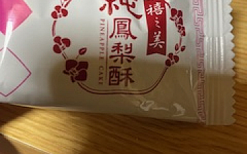 パイナップルのお菓子/PRIDE.RISE